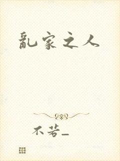 乱家之人