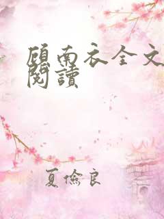 顾南衣全文免费阅读