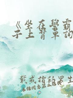 《坐在学霸的棍子上背单词》