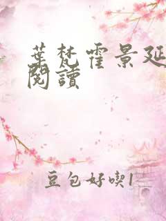 叶梵霍景延免费阅读