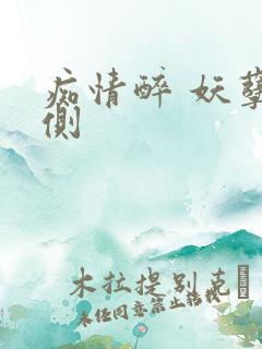 痴情醉 妖孽在侧