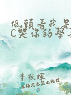 低头看我是怎么C哭你的学长