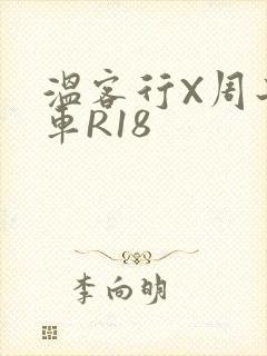 温客行X周子舒车R18
