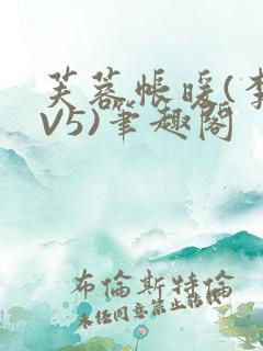 芙蓉帐暖(李寂V5)笔趣阁
