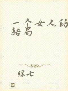 一个女人的史诗结局