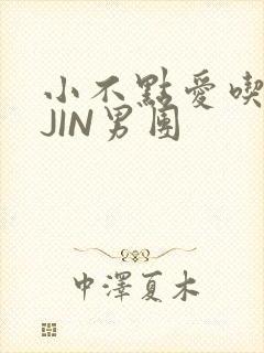 小不点爱吃肉混JIN男团