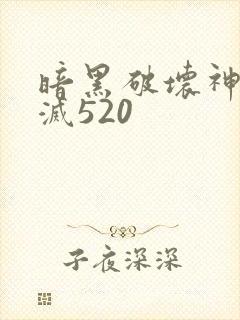 暗黑破坏神之毁灭520