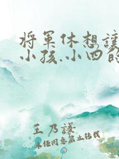 将军休想让我生小孩.小四的田园生活