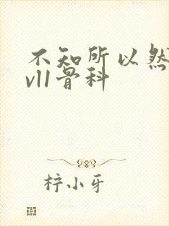 不知所以然h1vl1骨科