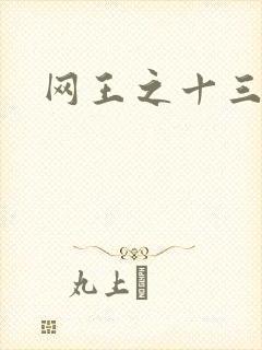 网王之十三月