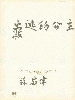 出逃的公主国语版