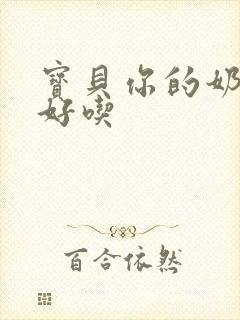 宝贝你的奶奶好好吃
