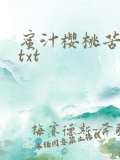 蜜汁樱桃苦咖啡txt