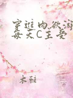 穿进肉欲游戏里每天C主受