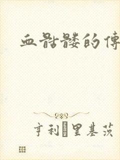 血骷髅的传说