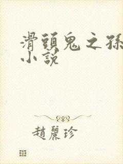 滑头鬼之孙官方小说