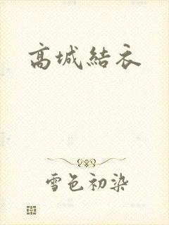 高城结衣
