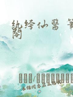 纨绔仙医 笔趣阁