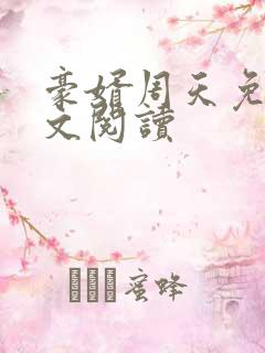 豪婿周天免费全文阅读