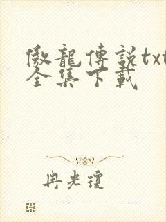 傲龙传说txt全集下载