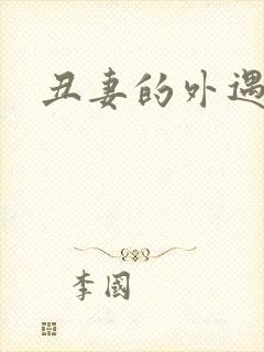 丑妻的外遇