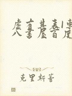 虚有其表I车十八书屋百度