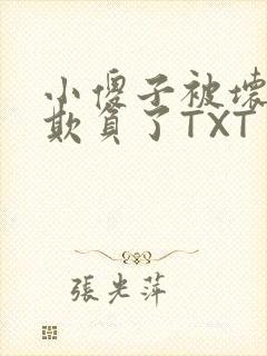 小傻子被坏狗们欺负了TXT