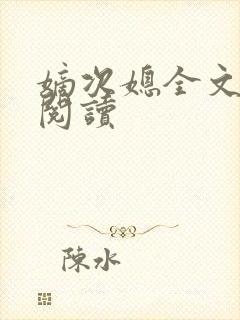 嫡次媳全文免费阅读