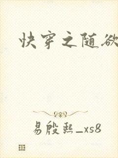 快穿之随欲而活