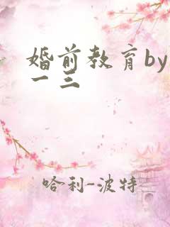 婚前教育by鱼一三