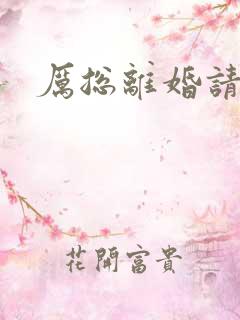 厉总离婚请别怂