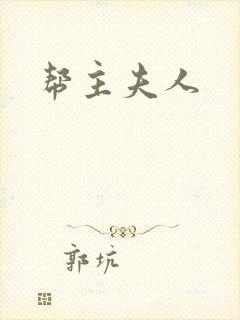 帮主夫人