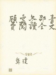 顾云冬邵青远免费阅读全文