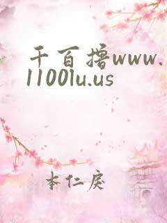 千百撸www.1100lu.us