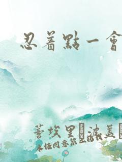 忍着点一会就好