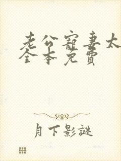 老公宠妻太甜蜜全本免费