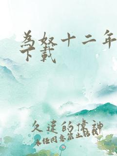 为奴十二年迅雷下载