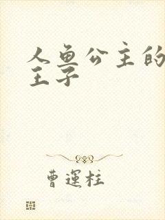 人鱼公主的邪魔王子