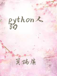 python人狗