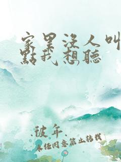 家里没人叫大声点我想听