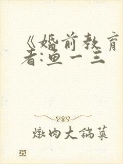 《婚前教育》作者:鱼一三