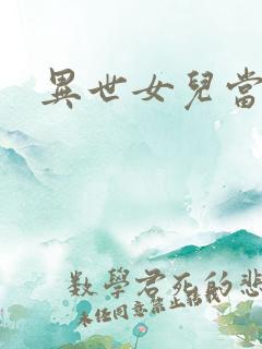 异世女儿当自强