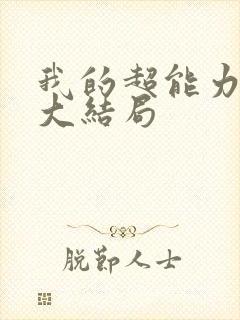 我的超能力男友大结局