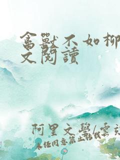 禽兽不如柳馨全文阅读