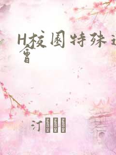 H校园特殊运动会