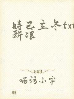 时已立冬txt新浪