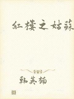 红楼之姑苏林家