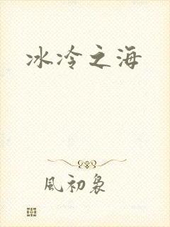 冰冷之海