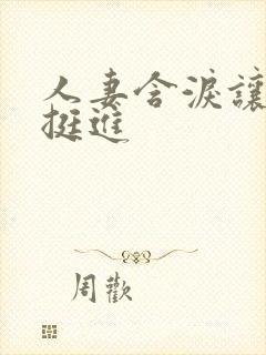 人妻含泪让粗大挺进