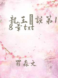 龙王滛说第1一8章txt